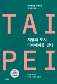 저항의 도시 타이베이를 걷다